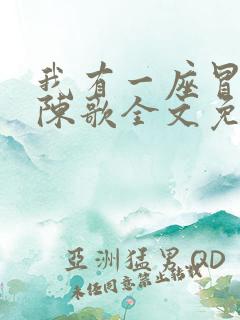 我有一座冒险屋陈歌全文免费阅读