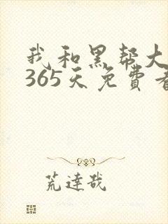 我和黑帮大佬的365天免费看