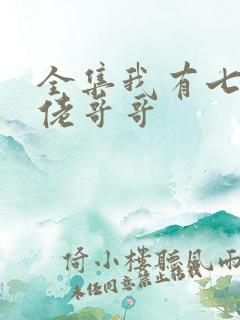 全集我有七个大佬哥哥