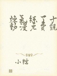 炼气练了十万年动漫免费观看