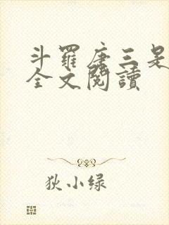 斗罗唐三是我哥全文阅读