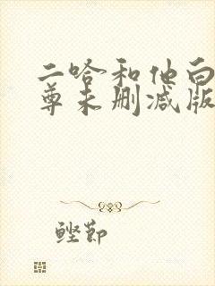 二哈和他白猫师尊未删减版