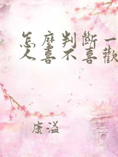 怎么判断一个男人喜不喜欢自己