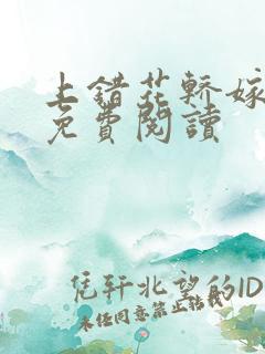 上错花轿嫁王爷免费阅读