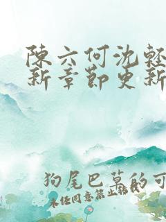 陈六何沈轻舞最新章节更新最新