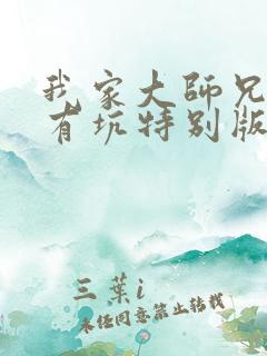 我家大师兄脑子有坑特别版免费