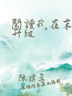 阅读我在末世能升级