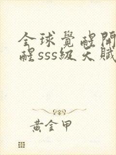 全球觉醒开局觉醒sss级天赋