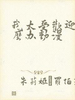 我太受欢迎了怎么办动漫