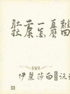 肚子一直难受想拉屎怎么回事