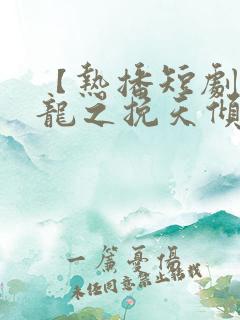 【热播短剧】见龙之挽天倾 01