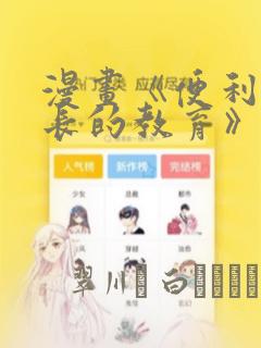 漫画《便利店店长的教育》