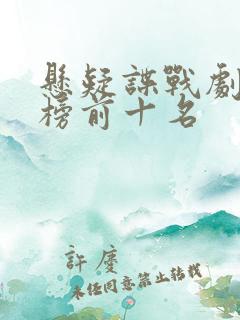 悬疑谍战剧排行榜前十名