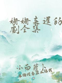 姗姗来迟的爱短剧全集