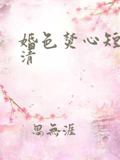婚色焚心短剧高清