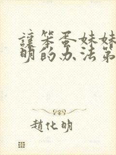 让笨蛋妹妹变聪明的办法第一集