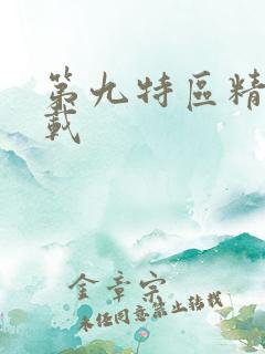 第九特区精校下载