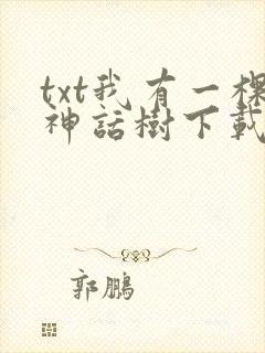 txt我有一棵神话树下载