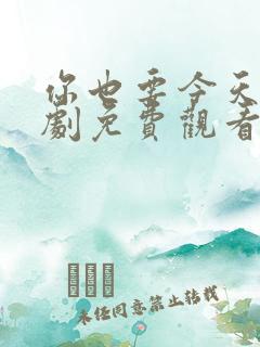 你也要今天电视剧免费观看全集高清