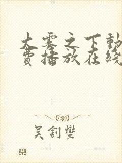 大雾之下动漫免费播放在线观看全集