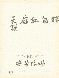 天庭红包群的小说