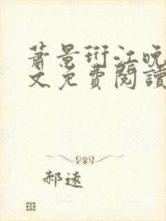 萧景珩江晚晴全文免费阅读最新章节