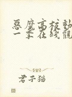 恶魔高校动漫第一季在线观看免费全集