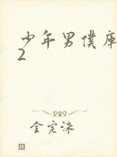 少年男仆库洛02