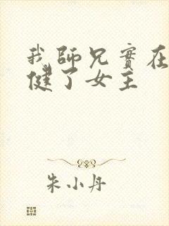 我师兄实在太稳健了女主