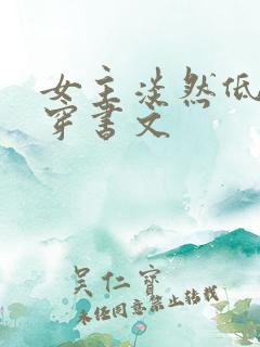 女主淡然低调的穿书文