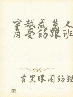 穿越成万人迷主角受的跟班后