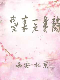 我有一身被动技完本免费阅读