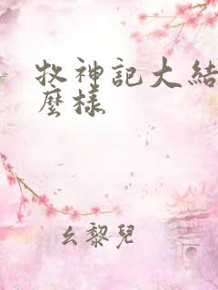 牧神记大结局怎么样