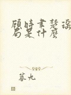 顾时聿楚瑶大结局是什么