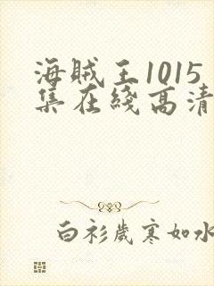 海贼王1015集在线高清免费观看