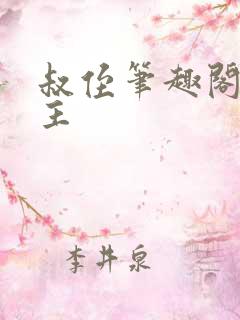 叔侄笔趣阁双男主