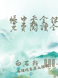 帐中香金银花露免费阅读全文免费阅