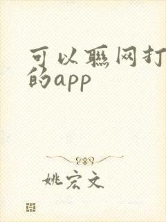 可以联网打麻将的app