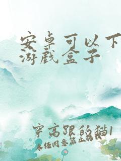 安卓可以下载的游戏盒子