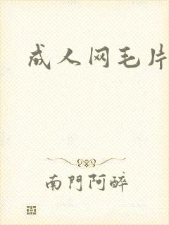 成人网毛片亚洲
