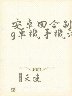 安卓回合制rpg单机手机游戏