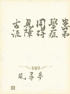 古见同学患有交流障碍症第一季