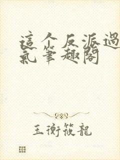 这个反派过于人气笔趣阁