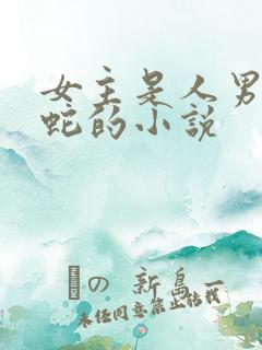 女主是人男主是蛇的小说