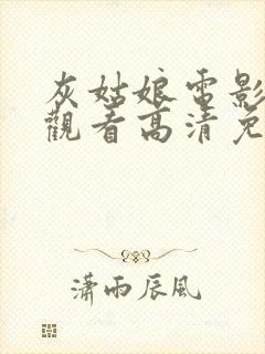 灰姑娘电影在线观看高清免费国语