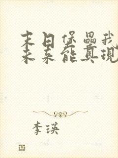 末日堡垒我预知未来能具现小说