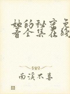 她的秘密免费观看全集在线看