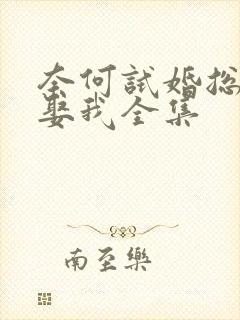 奈何试婚总裁要娶我全集