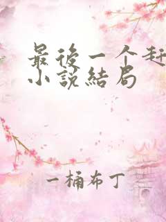 最后一个赶尸人小说结局