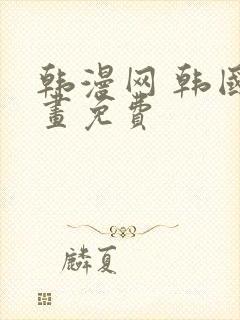 韩漫网 韩国漫画免费